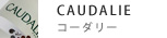 コーダリー【CAUDALIE】