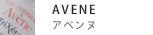 アベンヌ【AVENE】